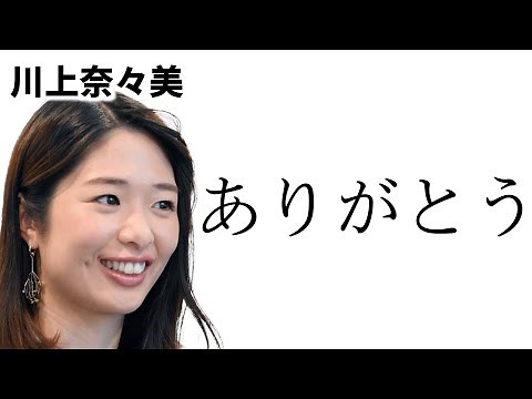 【引退】川上奈々美スペシャルインタビュー！