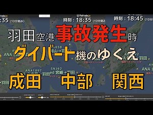【羽田空港事故によるダイバート機たち】JAL 日本航空516便衝突事故発生時によるダイバートを余儀なくされた飛行機たちの行方