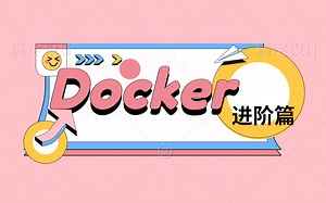 【 Java】Docker进阶篇超详细版教程通俗易懂