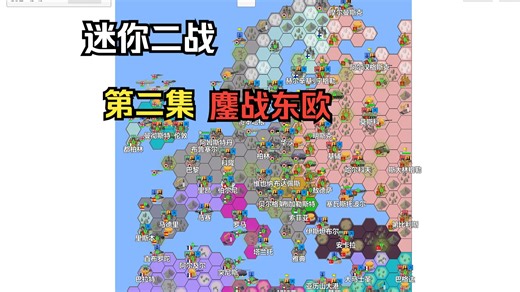 自制地图 迷你二战-欧洲1941-1943