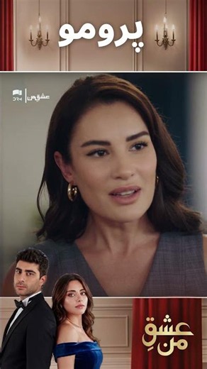 عشق من – Ishq-e-Man | قسمت ۳۳۸ | دوبله فارسی | Turkish Drama 2026 | UK1I