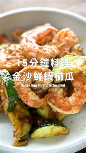 金沙蝦仁炒櫛瓜【Salted Egg Shrimp & Zucchini】(Scroll for English Recipe)