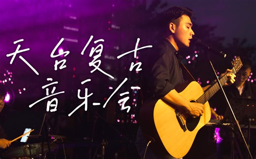 【天台复古音乐会】乐队Live记录｜Jazz&Rnb