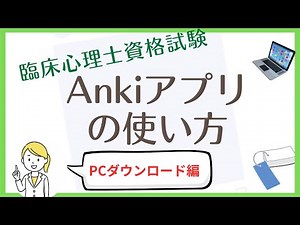 AnkiアプリPC版のダウンロード方法（臨床心理士資格試験対策）