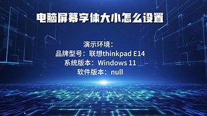 电脑屏幕字体大小怎么设置