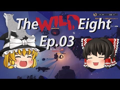 The Wild Eight(ザ・ワイルドエイト) #03 狼は飼い慣らせるか…装備作りとスキル強化【ゆっくり実況】サバイバルホラーゲーム
