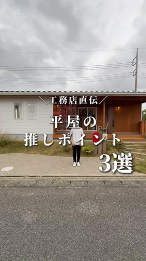 平屋のオススメポイント3つ｜イセキヤ工務店
