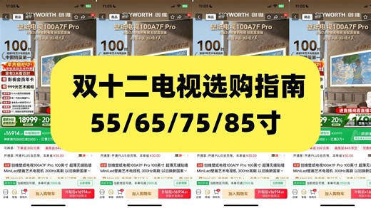 【双12电视推荐大总结】全程无广良心推荐！从55寸到100寸，谁是你心中的TOP？华为/小米/LG/海信/TCL/创维/Vidda/雷鸟/三星