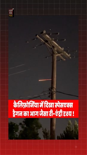 khabar india up2date on Instagram: "Spacex Dragon Capsule Reentry Captured Over California Skies Stunning footage captured in Burbank, California shows the SpaceX Dragon capsule reentering Earth’s atmosphere at nearly 8 km/s (~17,900 mph). The spacecraft glows like a meteor as it travels across the sky before safely splashing down off the San Diego coast. This rare visual has amazed space enthusiasts worldwide and highlights the power of modern space technology. #spacex #dragoncapsule #spaceflig