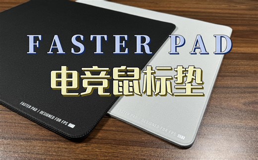 39元就能体验到百元效果？高性价比电竞鼠标垫，fasterpad电竞鼠标垫，控制和速度专为FPS而生