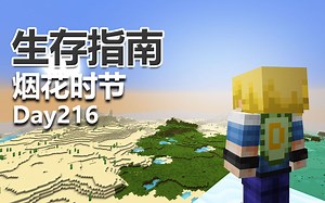 我的世界 生存指南 216 烟花时节