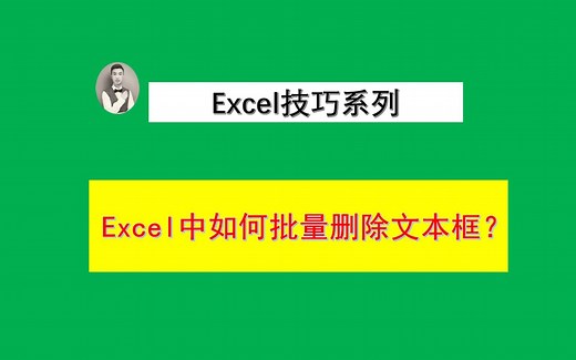Excel中如何批量删除或隐藏文本框？