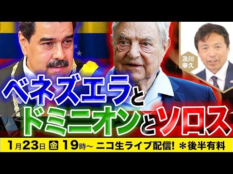 1/23 ベネズエラとドミニオンとソロス 及川幸久The Wisdom LIVE Channel