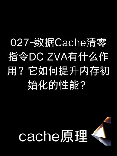27-数据Cache清零指令DC ZVA有什么作用？