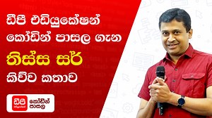 2.3K views · 73 reactions | "අනාගතය දිනන්න ඕන කරන අත්තටු දෙක" ලබාගන්න ඔබත් පිවිසෙන්න : https://link.dp.lk/DP_Code_School | DP Education | Facebook