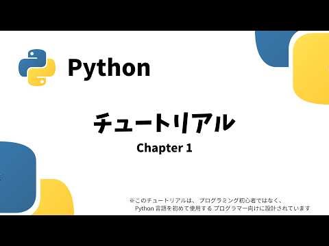 【Python】チュートリアル｜Chapter1