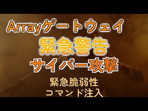 Array Networksに緊急事態！お前らの情報、筒抜けかもよ？【サイバー攻撃】