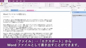 「相手が OneNote を使っているかどうかわからない…。」 そんなときは、Word ファイルで書き出してから共有するという方法もあります。 方法は「ファイル」タブから「エクスポート」を選び形式を指定するだけで OK！ #ノートの次元を超えるOneNote活用術 | Microsoft 365