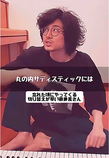 藤井風の丸の内サディスティックを楽しもう