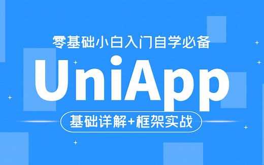 2021年UniApp视频教程，基础详解 框架实战，零基础小白入门自学必备项目实战教学持续更新中后附源码（C#/,Net/uniapp实战）B0283