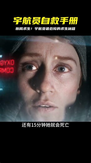 宇航員自救手冊 斷臂求生 #恐怖 #電影解說 #懸疑 #奇幻 #驚悚