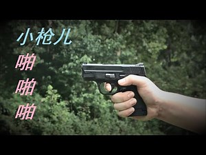 【S&W Shield Plus Subcompact】史密斯伟森护盾 袖珍手枪测评