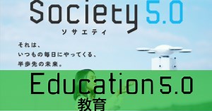 ＜妄想シリーズ第二段＞なんでSociety5.0の中で教育5.0(Education 5.0)を誰も話さないの？〜教育の歴史と未来の考察〜