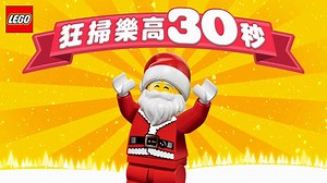 63K views · 508 reactions | 【#BuildYourLEGOChristmas 狂掃樂高®30秒】 之前聖誕老人架鹿車散晒，真係好彩有大家幫手咋！為咗答謝大家就抽出3位幸運兒去「狂掃樂高®30秒」。究竟30秒可以掃到幾多LEGO®走呢？ 如果你覺得有啲葡萄，不如都嚟揀返盒「你」想嘅聖誕禮物，畀自己喺今個聖誕盡情 Build Your LEGO Christmas !  | LEGO | Facebook