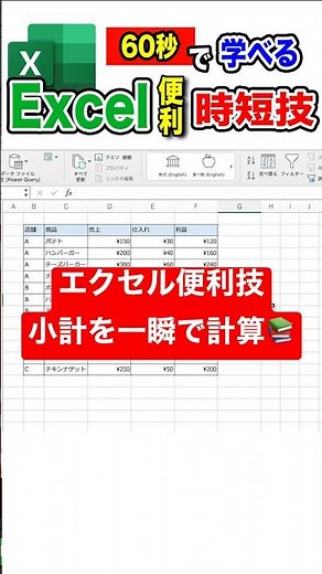【明日から使えるexcel便利技 第29回】エクセルで小計を一瞬で出す方法！#excel
