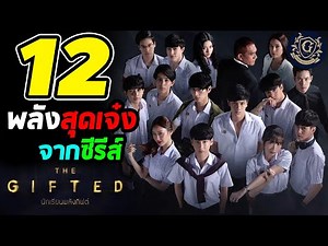 THE GIFTED: 12 พลังศักยภาพสุดเจ๋งจากซีรีส์ ''นักเรียนพลังกิฟต์'' ภาคเเรก!!