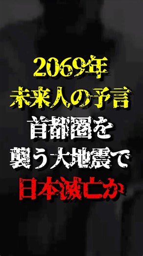 A prophecy from a person in the future in 2069 comes true... Japan will be destroyed by a massive...