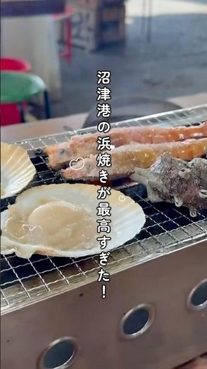 【静岡】沼津港の浜焼きが最高すぎる✊🏻💖