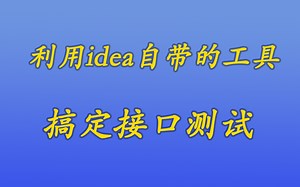 [java漫谈系列208]还在用postman？试试idea自带的http client