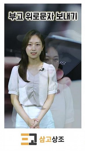 삼고상조가 알려주는 센스 있는 부고위로 문자