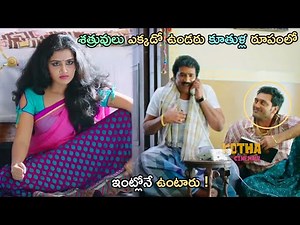 శత్రువులు ఎక్కడో ఉండరు కూతుళ్ల రూపంలో ఇంట్లోనే ఉంటారు ! | Telugu Movie Scenes | Kotha Cinemalu