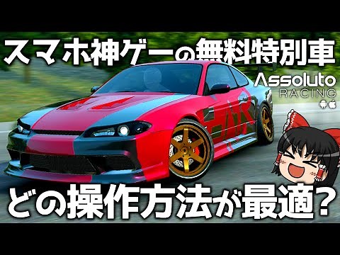 【Assoluto Racing】無料でもらえるAR特別仕様車!? 色んな操作方法をテスト!【ゆっくり実況】