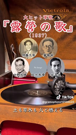 戦前の蓄音機で聴く、大ヒット軍歌『露営の歌』(1937) 🎙伊藤久男・霧島昇・中野忠晴・佐々木章・松平晃 #蓄音機 #レコード #昭和歌謡 #music #fyp