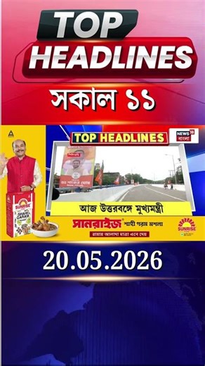 News18 Bangla Headlines | 11 AM Headlines | নিউজ18 বাংলা হেডলাইনস | 20 May 2026