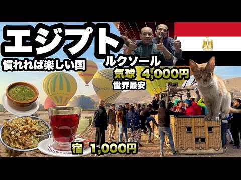 【エジプト節約旅】世界一安い気球30ドルとルクソールの遺跡/首都テーベとエジプト料理/ 旅は終わらない