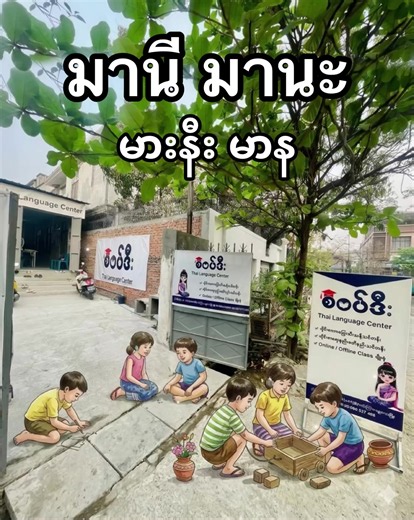 နောက်ဆုံးတော့ “မားနီး မားန” ဖတ်ထားရကျိုးနပ်သွားပြီ😁 “မားနီး မားန” ဖတ်ဖူးရုံနဲ့ လိုက်ဆိုနိုင်တဲ့သီချင်း❤️ စာလည်းရ သီချင်းလည်းရ 🏆Win 🏆Win #စဝပ်ဒီး #ထိုင်းစာသင်တန်း #မန္တလေး