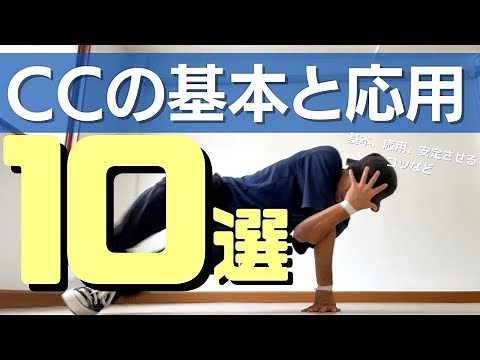 基本フットワーク/CCの基本と応用10選