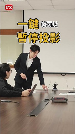 WTR-1500C手機筆電秒變大螢幕 手機筆電隨時切換 簡報更生動！#PX大通 #WTR-1500C #會議 #無線投影 #手機投影 #筆電投影 #台灣品牌