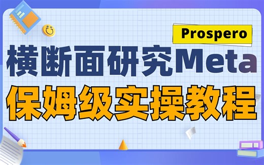 【Meta分析注册05】横断面研究的Meta分析注册怎么做？这份良心教程值得你收藏！