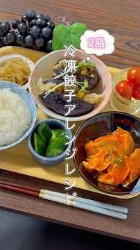 【晩ごはんおかず】すぐできる冷凍餃子アレンジレシピ2品🥟🥟#簡単レシピ #餃子 #アレンジ #レシピ #晩ごはん #おうちごはん #ズボラ飯 #shorts