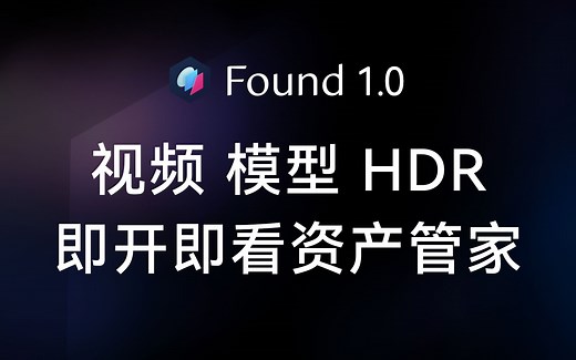 无需导入看模型看序列帧看一切，资产管理软件Found开启公测