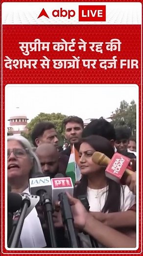 LATEST NEWS: सुप्रीम कोर्ट ने रद्द की देशभर से छात्रों पर दर्ज FIR |ABPLIVE