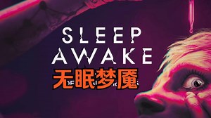 睡觉就会噶掉《无眠梦魇 SLEEP AWAKE》全流程 最后的城市里的人不能睡觉，睡着就会被“死寂”带走。