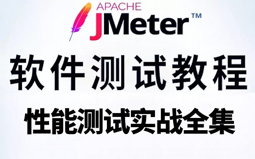 【性能测试全集】JMeter 实战教程 - 性能测试、压力测试、负载测试，这可能是B站讲的最好最实用的软件测试教程！(JMeter性能测试实战)