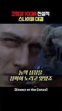 전쟁영화 원탑 숨막히는 저격수 실화
