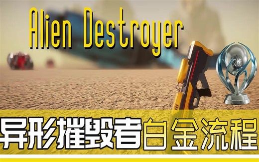【白金神作】异形摧毁者Alien Destroyer 白金流程